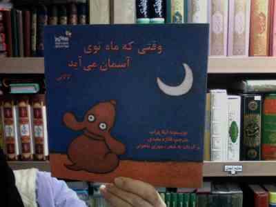 وقتی که ماه توی آسمان می آید(لالایی)(لیلا پراپ)(فائزه مفیدی.مهری ماهوتی)