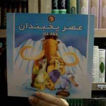 عصر یخبندان(شادی آل آقا)