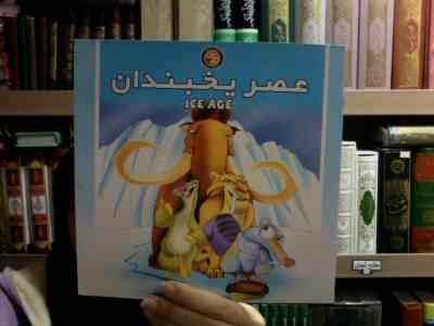 عصر یخبندان(شادی آل آقا)