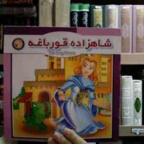 شاهزاده قورباغه (قصه های ماندنی)(حمید مرعشی)