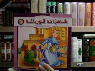 شاهزاده قورباغه (قصه های ماندنی)(حمید مرعشی)