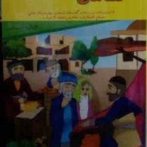 قصه های شیرین شب 1 (نسرین امین . قصر کتاب)