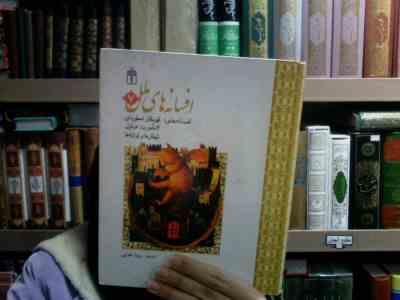 افسانه های ملل 7 (قهرمانان اسطوره ای،12ماموریت هرکول،شیطان هاوکوتوله ها)(رویا خوئی)