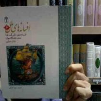 افسانه های ملل 6 (گرگ ها،عجایب هفتگانه جهان،دزدان دریایی)(رویا خوئی)