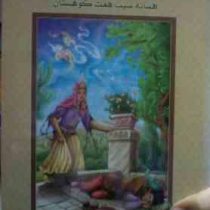 قصه های شیرین پریان 5 افسانه سیب هفت کوهستان(علی میرزایی)