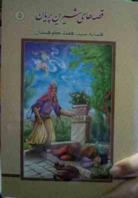 قصه های شیرین پریان 5 افسانه سیب هفت کوهستان(علی میرزایی)
