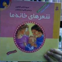 شعرهای خانه ما (مجموعه 2 جلدی)(دونا وارن )(ناصر کشاورز)