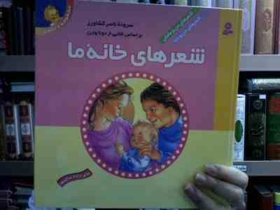 شعرهای خانه ما (مجموعه 2 جلدی)(دونا وارن )(ناصر کشاورز)