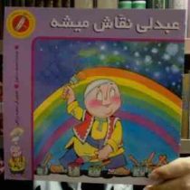 عبدلی نقاش میشه(محمود دلاویز)