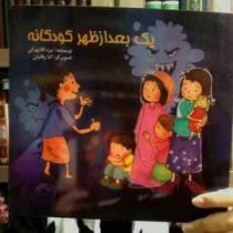 یک بعد از ظهر کودکانه(نیره آقاتهرانی)