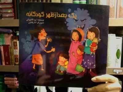 یک بعد از ظهر کودکانه(نیره آقاتهرانی)