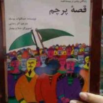 زندگانی پیامبر در بیست قصه پرچم(عبدالتواب یوسف)(آذر رضایی)