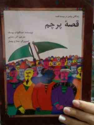 زندگانی پیامبر در بیست قصه پرچم(عبدالتواب یوسف)(آذر رضایی)