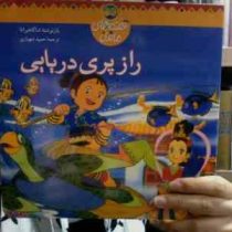 قصه های ماندنی راز پری دریایی (شاگاهیراتا)(حمید شهبازی)