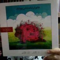 جانوران نباید لباس بپوشند(جودی بارت)(فرزانه منصوری)