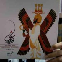 کوروش موسس حقوق بشر (مهناز دایی زاده)