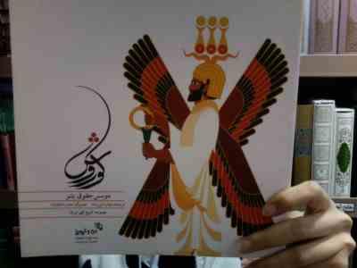 کوروش موسس حقوق بشر (مهناز دایی زاده)