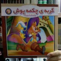 گربه ی چکمه پوش (حمید مرعشی)