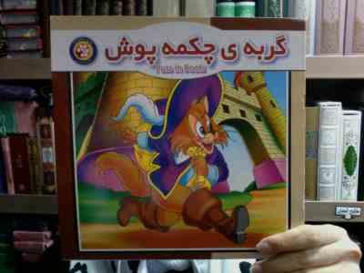 گربه ی چکمه پوش (حمید مرعشی)