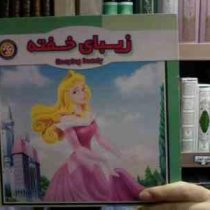 زیبای خفته (نیکو جلالی)