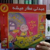 عبدلی عطار میشه(محمود دلاویز)