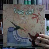 این چیه؟(مهری ماهوتی)