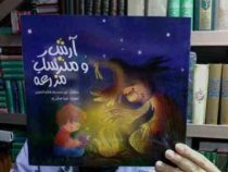 آرش و مترسک مزرعه(سید محمدرضا هاشم الحسنی)