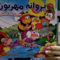 پروانه مهربون(زهره جعفری)