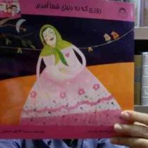 روزی که به دنیا شما آمدم (مرضیه گلابگیر اصفهانی)