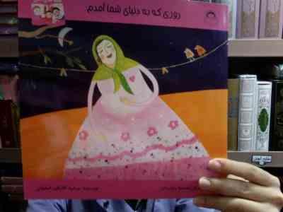 روزی که به دنیا شما آمدم (مرضیه گلابگیر اصفهانی)