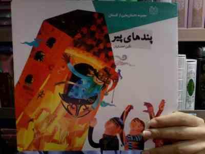 مجموعه داستان هایی از گلستان پندهای پیر (نگین احتسابیان)