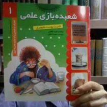 شعبده بازی علمی 1 (قدرت پوست تخم مرغ)،(سپیده خلیلی)