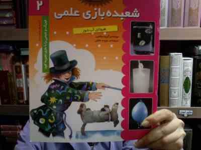 شعبده بازی علمی 2 (هیولای آب شور)(سپیده خلیلی)