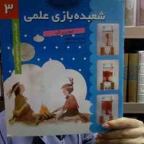 شعبده بازی علمی 3 (دود زیر آب)،(سپیده خلیلی)