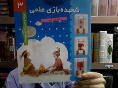 شعبده بازی علمی 3 (دود زیر آب)،(سپیده خلیلی)