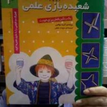 شعبده بازی علمی4(یک رنگین کمان برای خودت)(سپیده خلیلی)