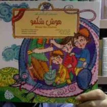 موش شکمو (2زبانه)(محسن میرایی آشتیانی)