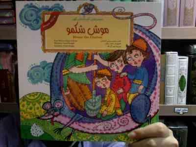 موش شکمو (2زبانه)(محسن میرایی آشتیانی)