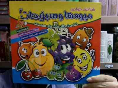 میوه ها و سبزیجات 2 (محمد قاسمی.مصطفی علی آبادیان)