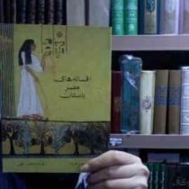 افسانه های مصر باستان(جرج هارت.فروزنده نعمت اللهی)