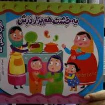 یه خشت هم بزار درش (ضرب المثل ها)(معصمه براتی بروجنی)