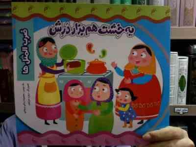 یه خشت هم بزار درش (ضرب المثل ها)(معصمه براتی بروجنی)