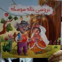 عروسی خاله سوسکه (محمد صادقی سیار)