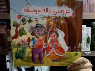 عروسی خاله سوسکه (محمد صادقی سیار)