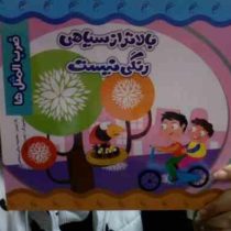 بالاتر از سیاهی رنگی نیست (ضرب المثل ها)(معصومه براتی بروجنی)