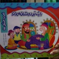 با یک تیر دو نشان می زند (ضرب المثل ها)(معصومه براتی بروجنی)