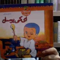 قصه های ماندنی (ای کی یوسان)(سبا بابایی)