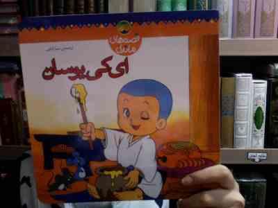 قصه های ماندنی (ای کی یوسان)(سبا بابایی)