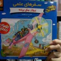 سفرهای علمی 6(پرواز مثل پرنده)(رضوان دزفولی)