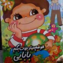 خوشم میاد بهت بگم بابایی(زهرا دری سده)